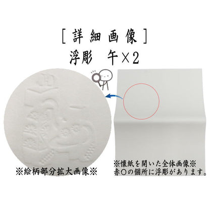 【茶器/茶道具　懐紙　干支「午」】　干支懐紙　浮彫　午　2帖入り　利休懐紙本舗　（干支午　御題明）　季節の懐紙　（干支　午　馬・うま）