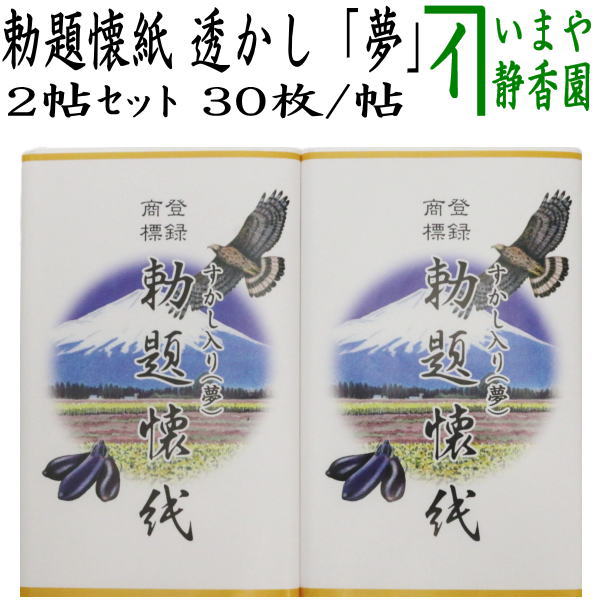 【茶器/茶道具　懐紙　御題「夢」】　御題懐紙（勅題懐紙）　透かし　「夢」　2帖入り　利休懐紙本舗　（干支巳　御題夢）　季節の懐紙　（お題夢・勅題夢）