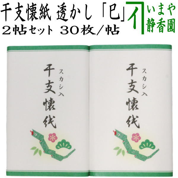 【茶器/茶道具　懐紙　干支「巳」】　干支懐紙　透かし　「巳」　2帖入り　利休懐紙本舗　（干支巳　御題夢）　季節の懐紙　（干支　巳・蛇）