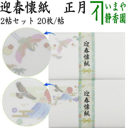 〇【茶器/茶道具　懐紙　正月】　絵懐紙　迎春　2帖入り　小倉懐紙本舗　（鶴と亀・1富士2鷹3なすび）　（季節の懐紙）　（干支巳　御題夢）