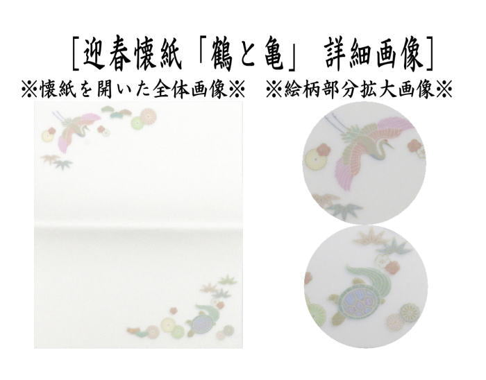 〇【茶器/茶道具　懐紙　正月】　絵懐紙　迎春　2帖入り　小倉懐紙本舗　（鶴と亀・1富士2鷹3なすび）　（季節の懐紙）　（干支巳　御題夢）
