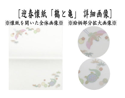 〇【茶器/茶道具　懐紙　正月】　絵懐紙　迎春　2帖入り　小倉懐紙本舗　（鶴と亀・1富士2鷹3なすび）　（季節の懐紙）　（干支巳　御題夢）
