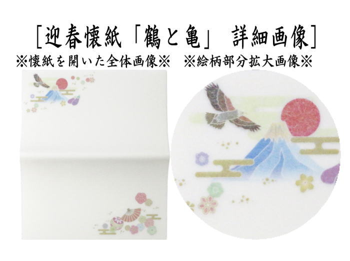 〇【茶器/茶道具　懐紙　正月】　絵懐紙　迎春　2帖入り　小倉懐紙本舗　（鶴と亀・1富士2鷹3なすび）　（季節の懐紙）　（干支巳　御題夢）