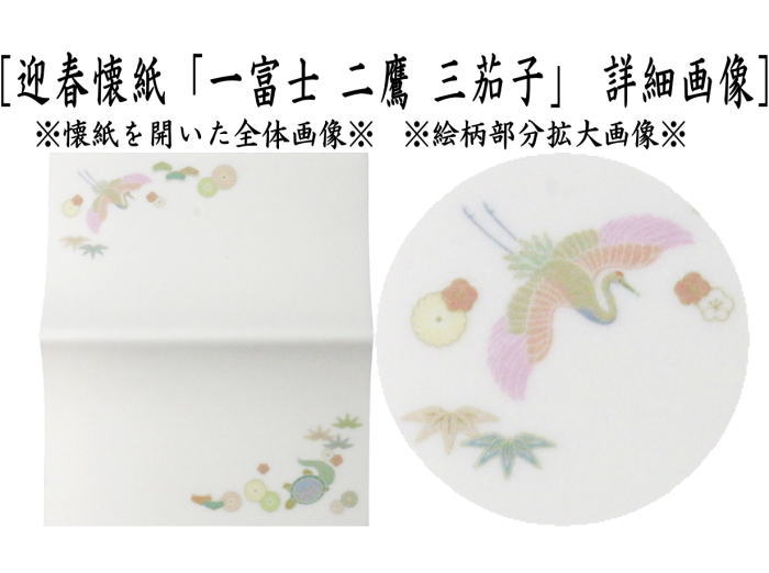 〇【茶器/茶道具　懐紙　正月】　絵懐紙　迎春　2帖入り　小倉懐紙本舗　（鶴と亀・1富士2鷹3なすび）　（季節の懐紙）　（干支巳　御題夢）