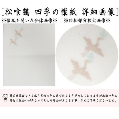 【茶器/茶道具　懐紙】　四季の懐紙　松喰鶴　１帖〜　（季節の懐紙）
