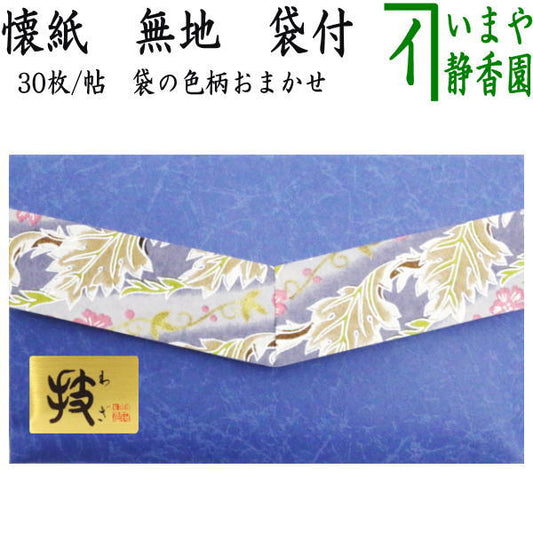 [Tea utensils/tea ceremony tools, kaishi/cover] Plain kaishi with bag, 1 sheet or more. Please leave the bag color up to us. (Seasonal kaishi)