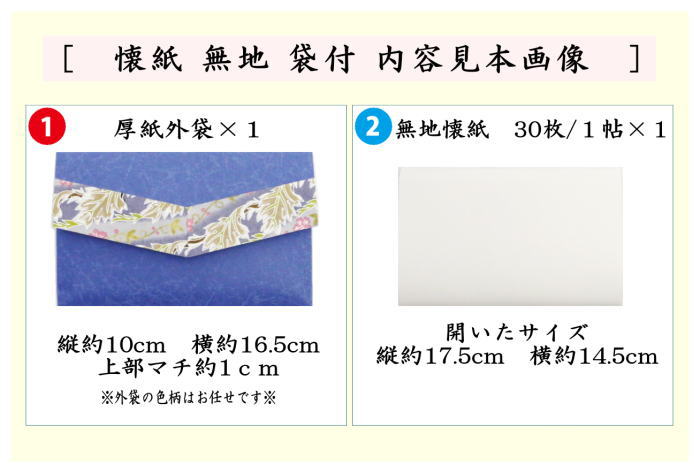 【茶器/茶道具　懐紙/カバー】　懐紙　無地　袋付　１帖～　袋の色は任せ下さい。　（季節の懐紙）