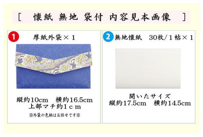 【茶器/茶道具　懐紙/カバー】　懐紙　無地　袋付　１帖～　袋の色は任せ下さい。　（季節の懐紙）