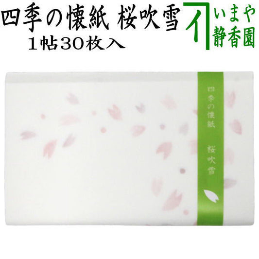 【茶器/茶道具　懐紙】　四季の懐紙　桜吹雪　1帖〜　（季節の懐紙）