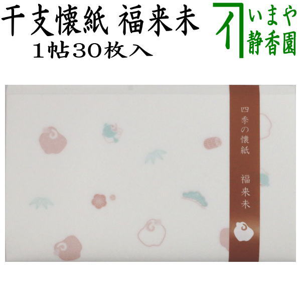 【茶器/茶道具　懐紙　干支「未」】　干支懐紙　四季の懐紙　福来未　１帖～　（季節の懐紙）　（干支未　御題旅）　（干支　未・羊・ひつじ）
