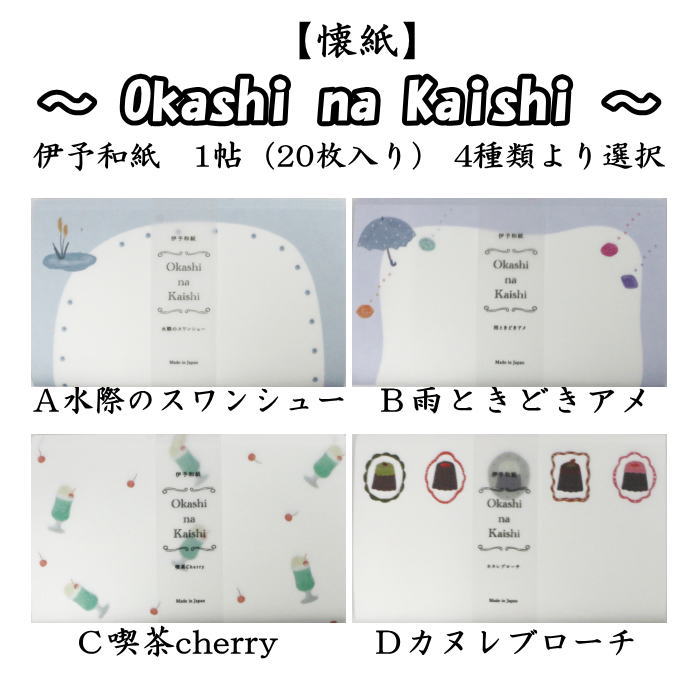 【茶器/茶道具　懐紙/一筆箋】　伊予和紙　水際のスワンシュー又は雨ときときアメ又は喫茶cherry又はカヌレブローチ　1帖（20枚入り）　4種類より選択　季節の懐紙