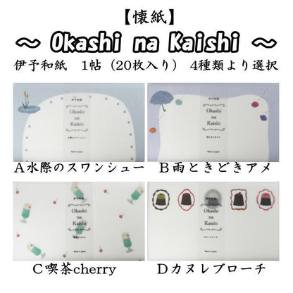 【茶器/茶道具　懐紙/一筆箋】　伊予和紙　水際のスワンシュー又は雨ときときアメ又は喫茶cherry又はカヌレブローチ　1帖（20枚入り）　4種類より選択　季節の懐紙
