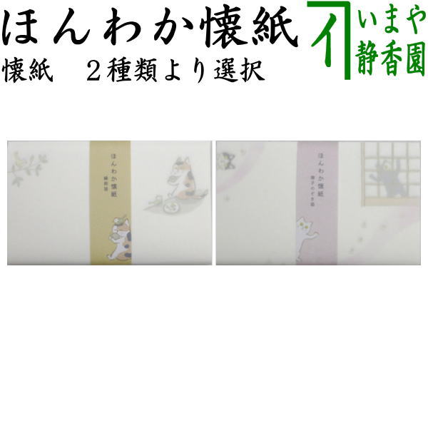 【茶器/茶道具　懐紙】　ほんわか懐紙　縁側猫又は障子のぞき猫　1帖（20枚入り）　（季節の懐紙）