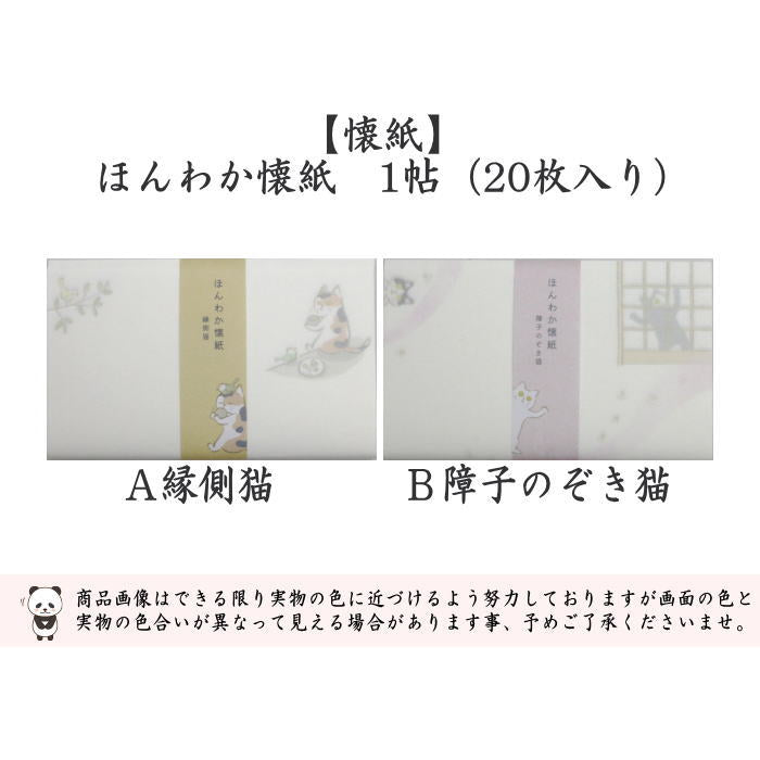 【茶器/茶道具　懐紙】　ほんわか懐紙　縁側猫又は障子のぞき猫　1帖（20枚入り）　（季節の懐紙）