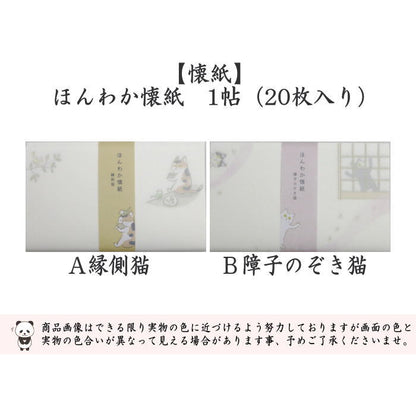【茶器/茶道具　懐紙】　ほんわか懐紙　縁側猫又は障子のぞき猫　1帖（20枚入り）　（季節の懐紙）