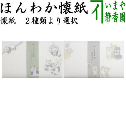 【茶器/茶道具　懐紙】　ほんわか懐紙　あこがれパンダ又は無邪気豆柴（犬）　1帖（20枚入り）　（季節の懐紙）