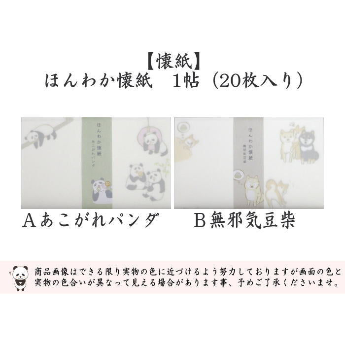 【茶器/茶道具　懐紙】　ほんわか懐紙　あこがれパンダ又は無邪気豆柴（犬）　1帖（20枚入り）　（季節の懐紙）