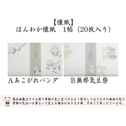 【茶器/茶道具　懐紙】　ほんわか懐紙　あこがれパンダ又は無邪気豆柴（犬）　1帖（20枚入り）　（季節の懐紙）