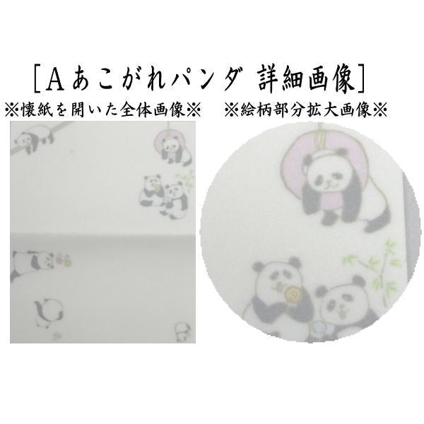 【茶器/茶道具　懐紙】　ほんわか懐紙　あこがれパンダ又は無邪気豆柴（犬）　1帖（20枚入り）　（季節の懐紙）