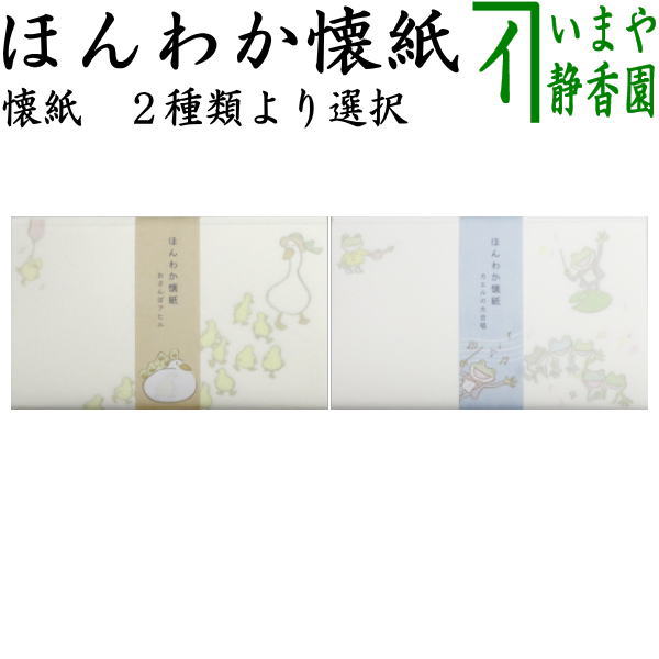 【茶器/茶道具　懐紙】　ほんわか懐紙　おさんぽアヒル又はカエルの大合唱　1帖（20枚入り）　（季節の懐紙）