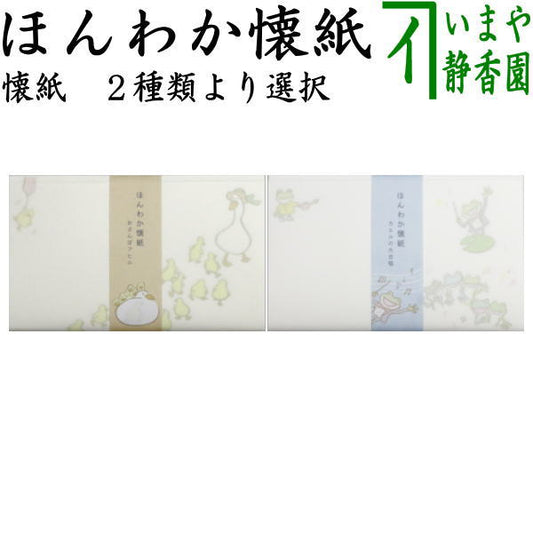 【茶器/茶道具　懐紙】　ほんわか懐紙　おさんぽアヒル又はカエルの大合唱　1帖（20枚入り）　（季節の懐紙）