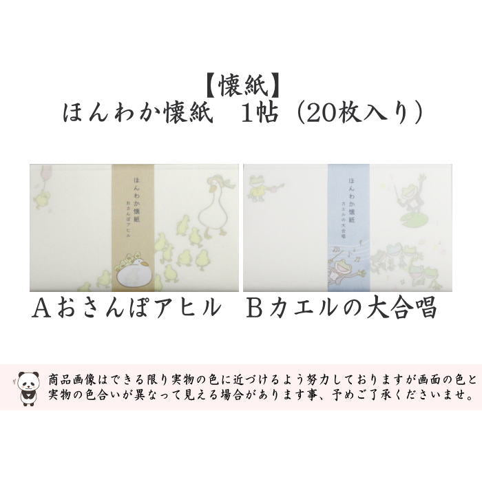 【茶器/茶道具　懐紙】　ほんわか懐紙　おさんぽアヒル又はカエルの大合唱　1帖（20枚入り）　（季節の懐紙）