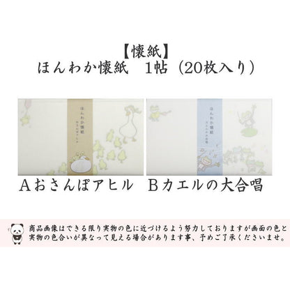 【茶器/茶道具　懐紙】　ほんわか懐紙　おさんぽアヒル又はカエルの大合唱　1帖（20枚入り）　（季節の懐紙）