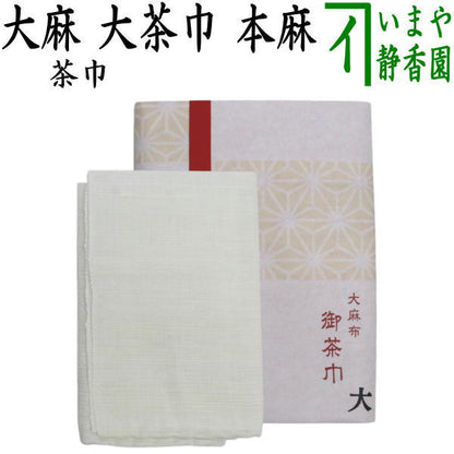 【茶器/茶道具　茶巾/化粧袋】　大茶巾　大麻布（ヘンプ）　本麻　1枚〜