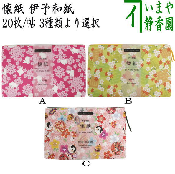 【茶器/茶道具　懐紙/一筆箋/カバー】　無地　1帖（20枚入り）　ストーンペーパー製懐紙ケース付き　兎桜又は源氏香又は麻の葉に犬張子模様 　3種類より選択　季節の懐紙