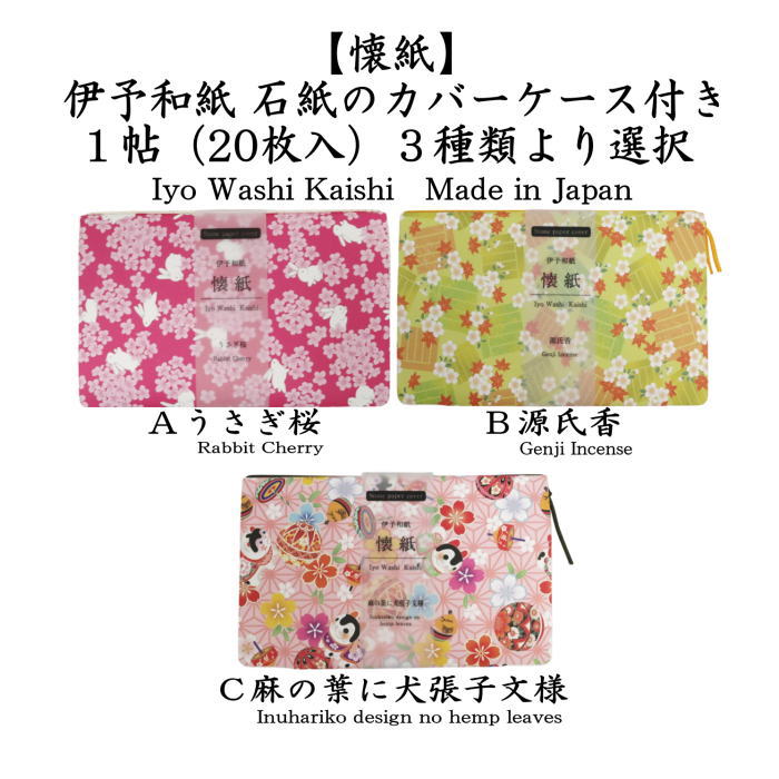 【茶器/茶道具　懐紙/一筆箋/カバー】　無地　1帖（20枚入り）　ストーンペーパー製懐紙ケース付き　兎桜又は源氏香又は麻の葉に犬張子模様 　3種類より選択　季節の懐紙
