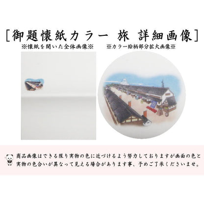 ☆☆【茶器/茶道具　懐紙　御題「旅」】　御題懐紙（勅題懐紙）　カラー　「旅」　2帖入り　利休懐紙本舗　（干支午未　御題旅）