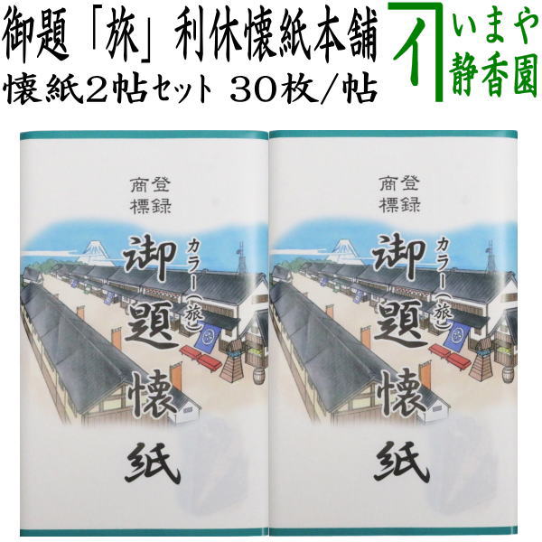 ☆☆【茶器/茶道具　懐紙　御題「旅」】　御題懐紙（勅題懐紙）　カラー　「旅」　2帖入り　利休懐紙本舗　（干支午未　御題旅）