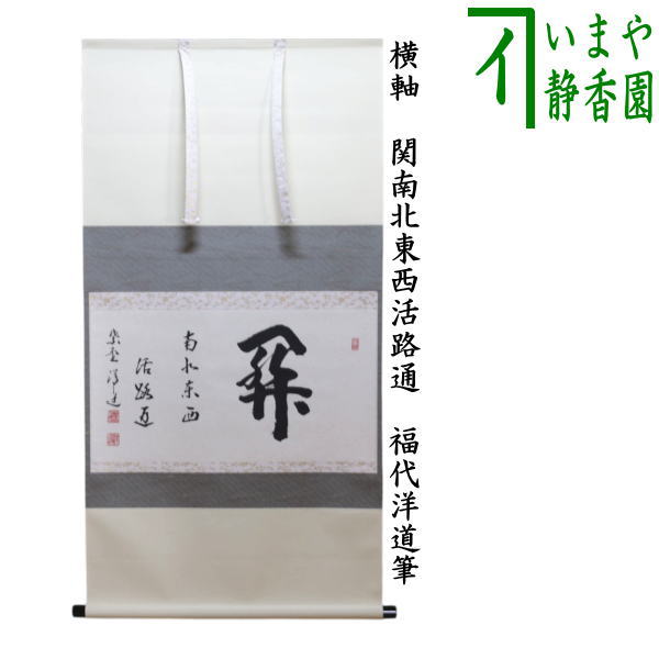 【茶器/茶道具　掛軸（掛け軸）】　横軸　関南北東西活路通　福代洋道筆