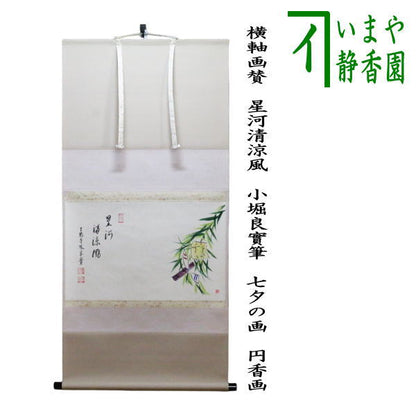 【茶器/茶道具　掛軸（掛け軸）】　横軸画賛　星河清涼風　小堀良實筆　七夕の画　円香画