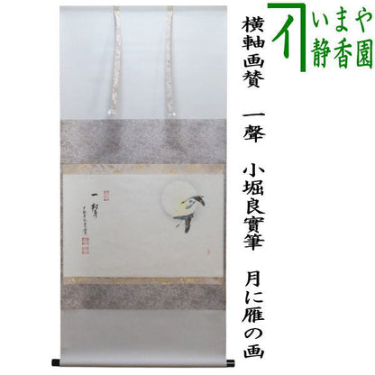 【茶器/茶道具　掛軸（掛け軸）】　横軸画賛　一聲　小堀良實筆　月に雁の画　上村久志画