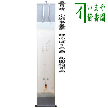 【茶器/茶道具　掛軸（掛け軸）】　一行画賛　阿やかれや　西垣大道筆　長刀鉾の画　上村米重画