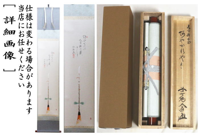 【茶器/茶道具　掛軸（掛け軸）】　一行画賛　阿やかれや　西垣大道筆　長刀鉾の画　上村米重画