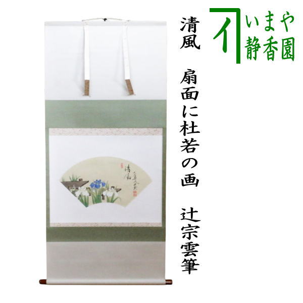 掛け軸 清甫 作 『 霊峰飛翔 』 絹本 希少 軸装 茶道具 掛軸 新品 未使用 茶器/茶道具 掛軸（掛け軸）】 一行 春入千林処々鶯又は弄花香満衣又は