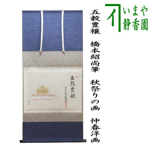 【茶器/茶道具　掛軸（掛け軸）】　横軸画賛　五穀豊穣　橋本紹尚筆（柳生紹尚）　秋祭りの画　仲春洋画