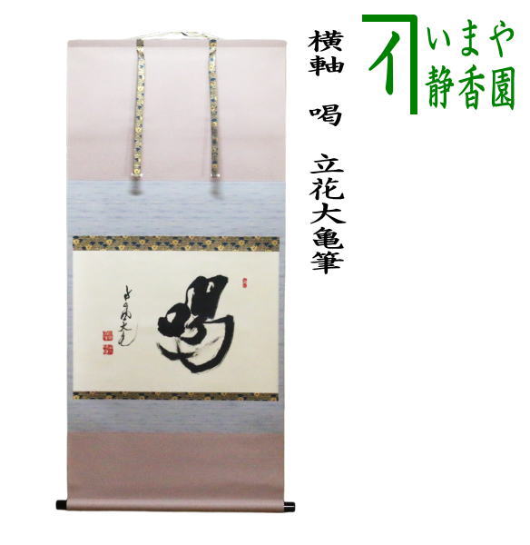 茶器/茶道具 掛軸（掛け軸）】 横軸 喝 立花大亀筆 （太巻） – 今屋静香園