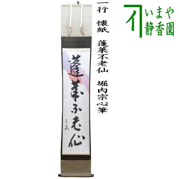 茶道具 > 掛軸・関連用品 > 一行 > 一行（画なし） > 年中 – 今屋静香園