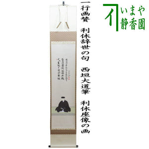 茶器/茶道具 掛軸（掛け軸） 利休忌】 一行画賛 利休辞世の句 西垣大道  
