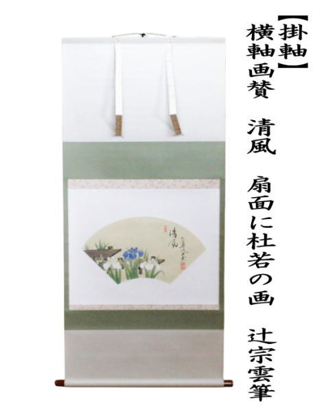 【茶器/茶道具　掛軸（掛け軸）】　横軸画賛　清風　扇面に杜若の画　辻宗雲筆