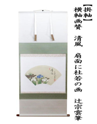【茶器/茶道具　掛軸（掛け軸）】　横軸画賛　清風　扇面に杜若の画　辻宗雲筆