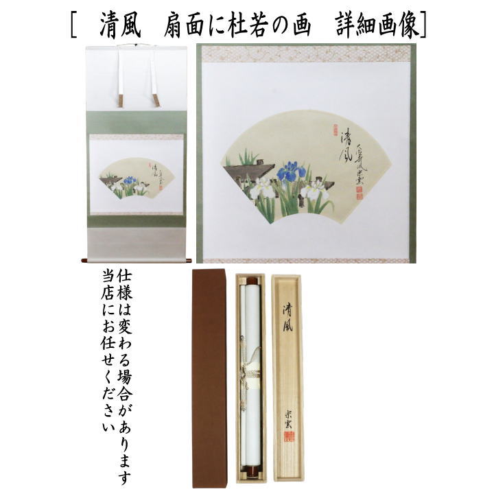 茶器/茶道具 掛軸（掛け軸）】 横軸画賛 清風 扇面に杜若の画 辻宗雲筆