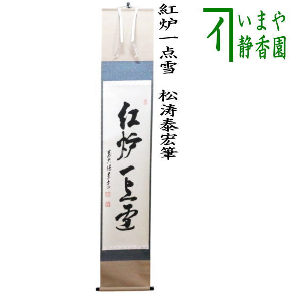 茶道具 > 掛軸・関連用品 > 一行 > 一行（画なし） – 今屋静香園