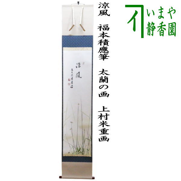 茶器/茶道具 掛軸（掛け軸）】 一行 清風萬里秋又は春水満四澤