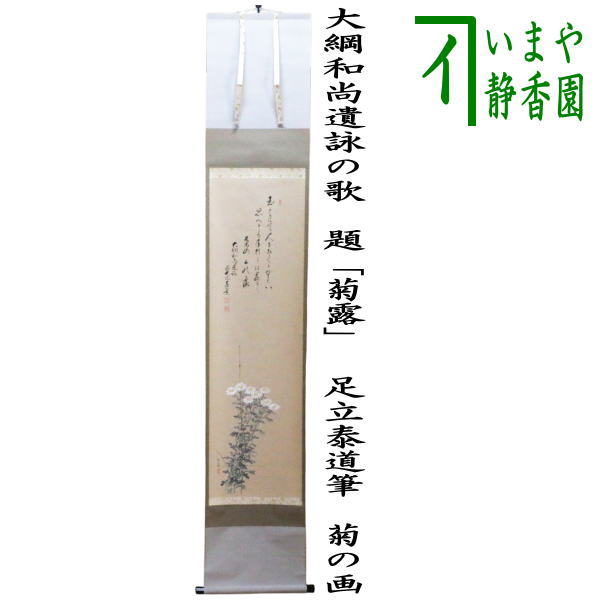 茶器/茶道具 掛軸（掛け軸）】 横軸画賛 大綱和尚遺詠の歌 足立