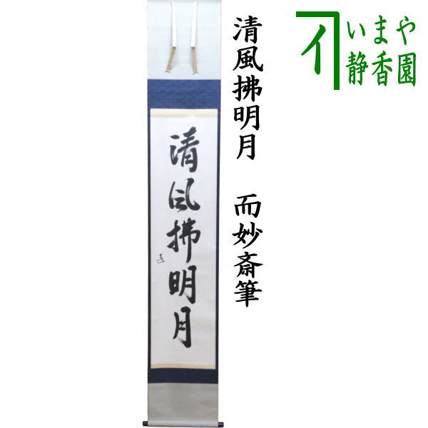 【茶器/茶道具　掛軸（掛け軸）】　一行　自筆　清風拂明月　而妙斎（表千家14代家元）　表装：春芳堂　（而妙斉）