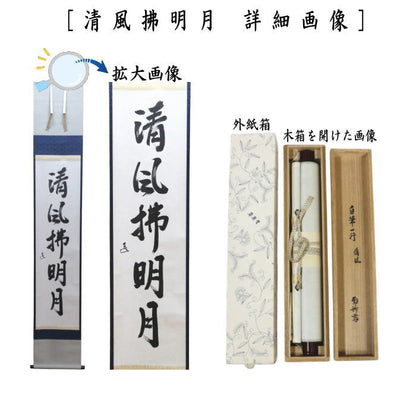 【茶器/茶道具　掛軸（掛け軸）】　一行　自筆　清風拂明月　而妙斎（表千家14代家元）　表装：春芳堂　（而妙斉）